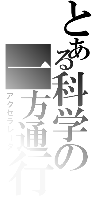 とある科学の一方通行（アクセラレータ）