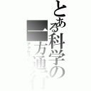 とある科学の一方通行（アクセラレータ）