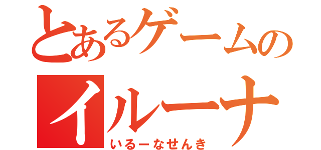 とあるゲームのイルーナ戦記（いるーなせんき）