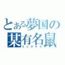 とある夢国の某有名鼠（ミックケイ）