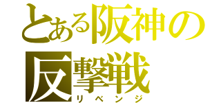 とある阪神の反撃戦（リベンジ）