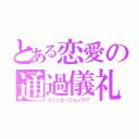 とある恋愛の通過儀礼（イニシエーションラブ）