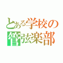 とある学校の管弦楽部（）