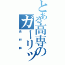 とある高専のガーリックⅡ（長野楓）