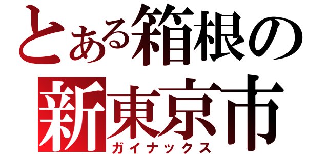 とある箱根の新東京市（ガイナックス）