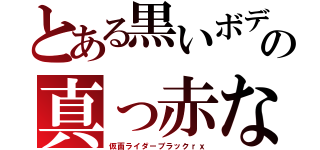 とある黒いボディの真っ赤な目（仮面ライダーブラックｒｘ）