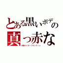 とある黒いボディの真っ赤な目（仮面ライダーブラックｒｘ）