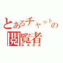 とあるチャットの閲覧者（折本狂夜）