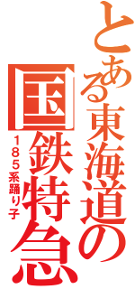 とある東海道の国鉄特急（１８５系踊り子）