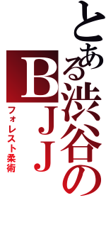 とある渋谷のＢＪＪ（フォレスト柔術）