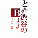 とある渋谷のＢＪＪ（フォレスト柔術）