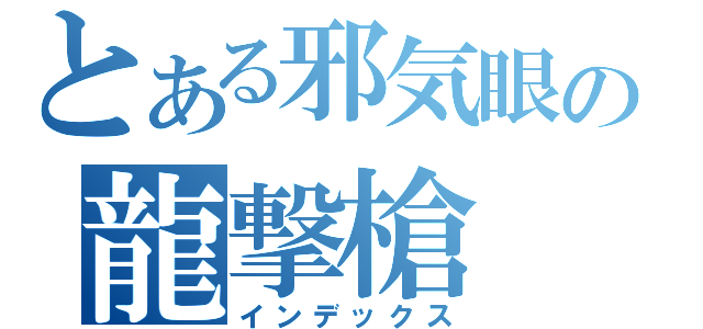 とある邪気眼の龍撃槍（インデックス）