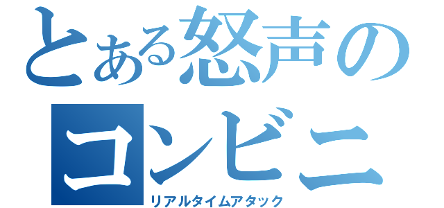 とある怒声のコンビニ（リアルタイムアタック）