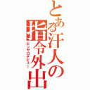 とある汗人の指令外出（ピンサロデビュー）