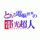 とある電脳世界の電光超人（グリッドマン）