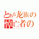 とある龙族の悼亡者の瞳（Ｂｙ：１ ８ ０ ５ ２ １ ４ ９ ９ ２）