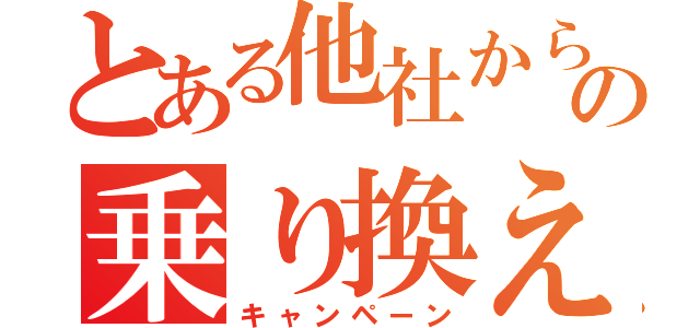 とある他社からの乗り換え（キャンペーン）