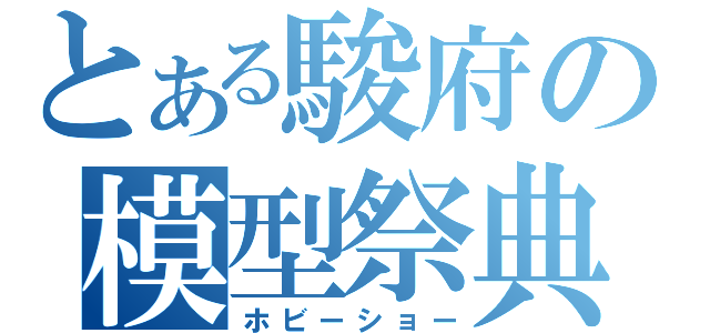 とある駿府の模型祭典（ホビーショー）