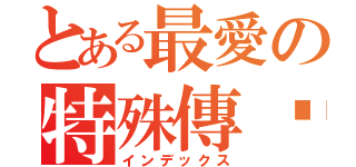 とある最愛の特殊傳說（インデックス）