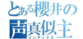 とある櫻井の声真似主（インデックス）