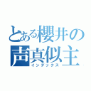 とある櫻井の声真似主（インデックス）