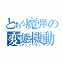 とある魔弾の変態機動（マッドワゴン）