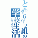 とある６年２組の学校生活（これどうなん？）