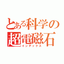 とある科学の超電磁石（インデックス）