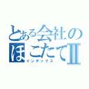 とある会社のほこたてⅡ（インデックス）