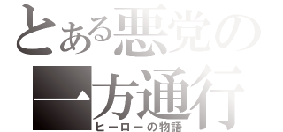 とある悪党の一方通行（ヒーローの物語）