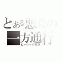 とある悪党の一方通行（ヒーローの物語）