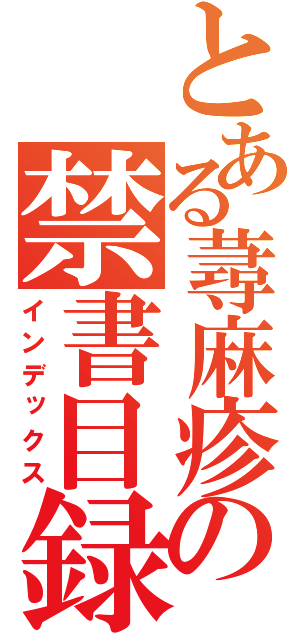 とある蕁麻疹の禁書目録（インデックス）