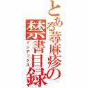 とある蕁麻疹の禁書目録（インデックス）