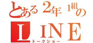 とある２年１組のＬＩＮＥ（トークショー）