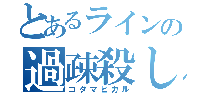 とあるラインの過疎殺し（コダマヒカル）