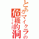 とあるマイクラの危機的洞窟（くりーぱーこわい）