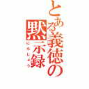 とある義徳の黙示録（にちじょう）