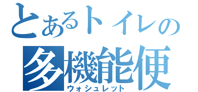 とあるトイレの多機能便座（ウォシュレット）