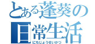 とある蓬葵の日常生活（にちじょうせいかつ）