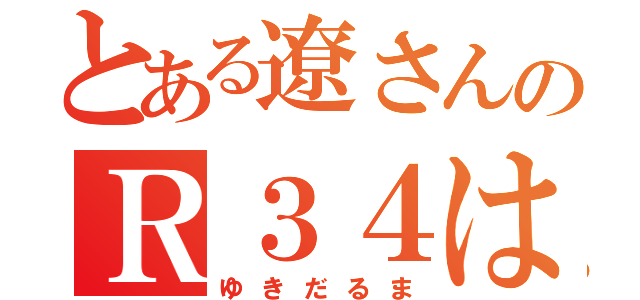 とある遼さんのＲ３４は（ゆきだるま）