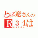 とある遼さんのＲ３４は（ゆきだるま）