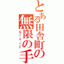 とある田舎町の無限の手（ムゲン・ザ・ハンド）