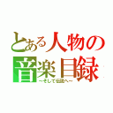 とある人物の音楽目録（～そして伝説へ～）