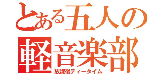 とある五人の軽音楽部（放課後ティータイム）