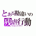 とある勘違いの残虐行動（ひよこミキサー）