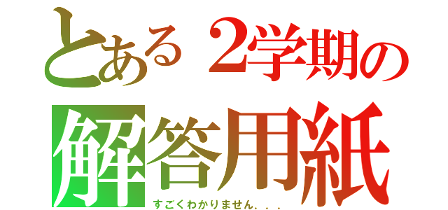 とある２学期の解答用紙（すごくわかりません．．．）