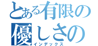 とある有限の優しさの中で（インデックス）