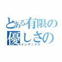 とある有限の優しさの中で（インデックス）