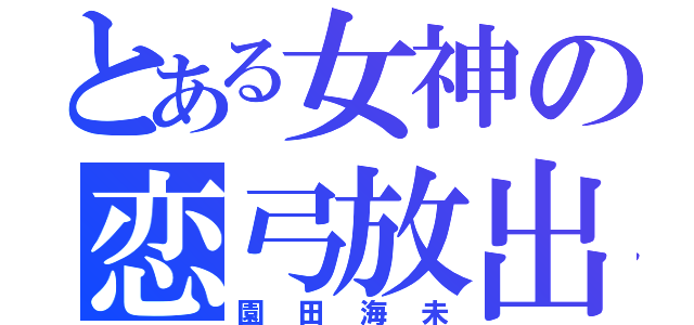 とある女神の恋弓放出（園田海未）