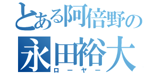 とある阿倍野の永田裕大（ローヤー）